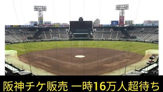 阪神　公式戦チケット先行発売で１６万人超待ち　新生球児監督へ期待の表れ！？ファン殺到　ＦＣ対象の先行発売