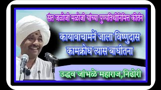 उद्धव जांभळे महाराज निढोरी सरवडे येथील #kirtan #bhakti #marathi #youtube