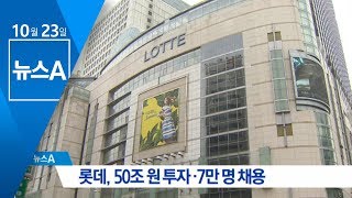 롯데, 50조 원 투자·7만 명 채용 | 뉴스A