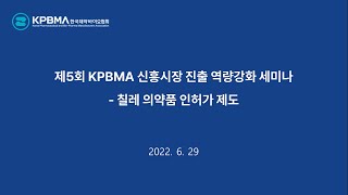 제5회 KPBMA 신흥시장 진출 역량강화 세미나