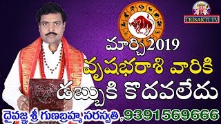 MARCH2019 TAURUS RESULTS...||వృషభరాశివారికి గౌరవంఎతుక్కుంటూ వస్తుంది...