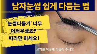 남자눈썹다듬기 어려우셨죠? 따라만 하세요^^ 눈썹손질방법, 반영구눈썹손질방법,  반영구눈썹관리, 청주반영구 학원 미다스뷰티에서 알려드려요. 눈썹다듬는 법, 눈썹정리 해결.