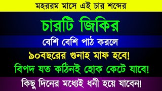 গুনাহ মাফের জিকির🔥| ধনী হওয়ার আমল | বিপদ থেকে মুক্তির আমল | dua amol