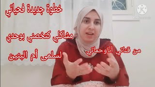 بداية جديدة فحياتي🤗🤗 انشاء الله دعواتكم معايا