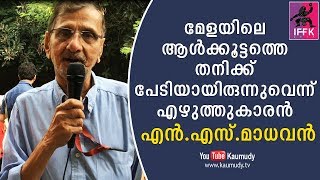 മേളയിലെ ആൾക്കൂട്ടത്തെ തനിക്ക് പേടിയായിരുന്നുവെന്ന് എഴുത്തുകാരൻ എൻ.എസ്.മാധവൻ