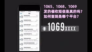 1065、1068、1069开头发来的催收短信可信吗？怎么查询他们是哪家公司的？