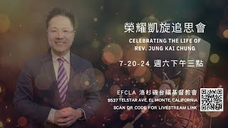 07-20-2024 榮耀凱旋追思會 Celebrating the life of Rev. Jung Kai Chung