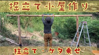 ● 掘立て小屋作り  ②柱を立てて桁を乗せました【山の畑 自家用キャンプ場計画】