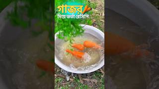 গাজর দিয়ে ভর্তা রেসিপি 😋🥕 #music #s#ভর্তা_রেসিপি