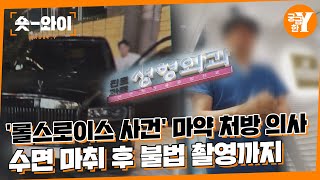 [Y 669회 요약] '롤스로이스 사건' 의사 염원장, 그의 병원에서는 무슨 일이? | 숏와이