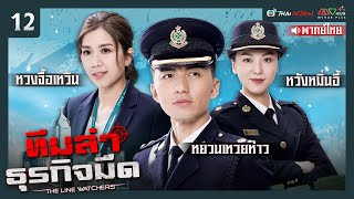 ทีมล่าธุรกิจมืด ( THE LINE WATCHERS ) [ พากย์ไทย ] l EP.12 l TVB Thai Action