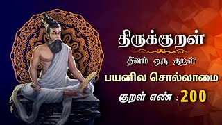 திருக்குறள் | Thirukkural | சொல்லுக சொல்லிற் | Thirukkural 200  | Athigaram 19 |