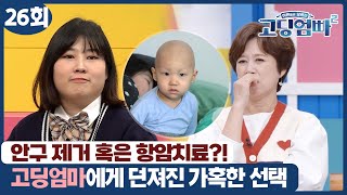 [고딩엄빠2] 안구 제거 혹은 항암치료! 고딩엄마에게 던져진 가혹한 선택