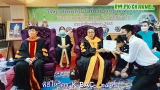 21 กค.65  พิธีไหว้ครู วิทยาลัยเทคโนโลยีขอนแก่นบริหารธุรกิจ  K-BAC