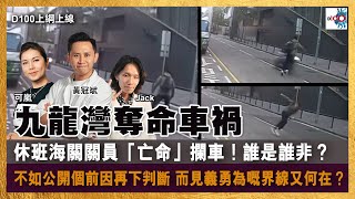 九龍灣奪命車禍，休班海關關員「亡命」攔車！誰是誰非？不如公開個前因再下判斷。見義勇為嘅界線又何在？｜D100上綱上線｜主持︰黃冠斌、可嵐、JACK