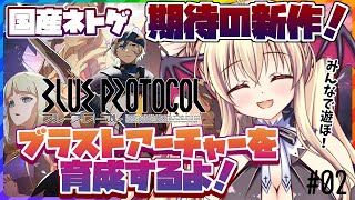 【ブループロトコル】メンテ明けからブラストアーチャー育成だ～～！！！【楠木さらら / Vtuber】