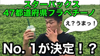 【遂にNo. 1が決定か！？】スタバ47都道府県ご当地フラペチーノ