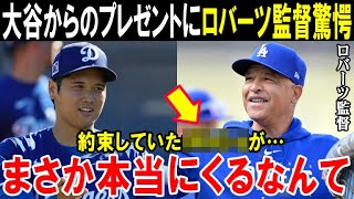 大谷翔平からのサプライズプレゼントにロバーツ監督が驚愕の本音「約束していたポルシェがこんな事になるなんて…」ドジャース大谷の神対応【海外の反応/MLB/野球】