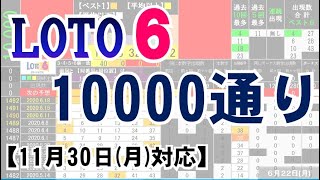 🟢ロト６・10000通り表示🟢11月30日(月)対応