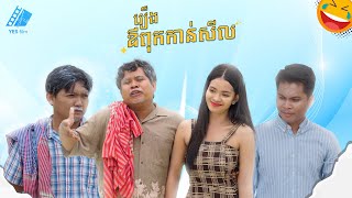 រឿង ឪពុកកាន់សីល 😂video full