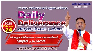 Daily Deliverance February 24 അനുദിന വിമോചന പ്രാർത്ഥന REV. DR ALOYSIUS KULANGARA