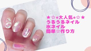 【セルフネイル💅】⭐︎☆★プロネイリストが教える！！★☆⭐︎簡単！うるうるネイル♦︎氷ネイル　作り方