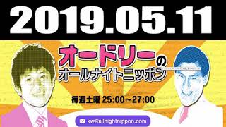 オードリーのオールナイトニッポン 2019年05月11日