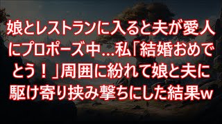 娘とレストランに入ると夫が愛人にプロポーズ中…私「結婚おめでとう！」周囲に紛れて娘と夫に駆け寄り挟み撃ちにした結果w