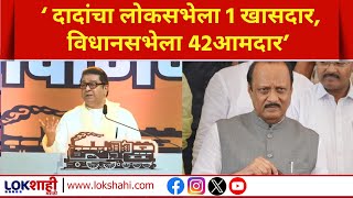 Ajit Pawar यांचा लोकसभेला 1 खासदार, विधानसभेला 42 आमदार; Raj Thackeary यांच्याकडून शंका उपस्थित