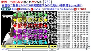 【低評価上等！】世界一つまらない艦これクソ配信939 ニコニコ風コメントは使えずとも、しらあああああゆき改二任務と6-5\u00267-5！