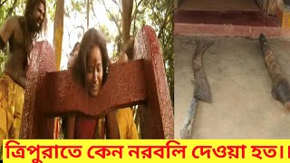 ত্রিপুরাতে কেন নরবলি দেওয়া হত।। ত্রিপুরার ইতিহাসে মানুষদের বলি দেওয়া হত কেন।।#tripura