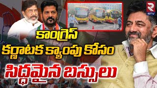 Congress Camp At Taj Krishna | తాజ్ కృష్ణాలో కాంగ్రెస్ శిబిరం | RTV Exclusives