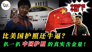 比美国护照还牛逼？扒一扒中国护照的真实含金量！｜小粉红｜台湾护照｜新加坡护照｜战狼｜吴京｜厉害了我的国｜侃见｜