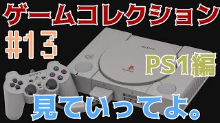 【PS1ソフト紹介/#13】ゲームコレクション紹介します【プレイステーション１編】其の１３