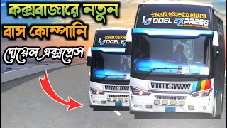 Daka Cox's Bazar Roade New Bus Doel Express 2023। কক্সবাজার রোডে নতুন বাস কোম্পানি।