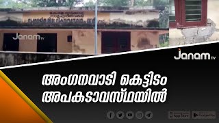 തെന്മല പഞ്ചായത്തിലെ പതിനാറാം ഫില്ലിംഗ് കോളനിയിലെ അംഗനവാടി കെട്ടിടം അപകടാവസ്ഥയിൽ