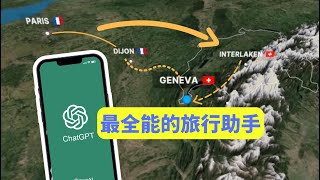 4个出门必带ChatGPT的理由：不懂法语的法国旅行，全靠它！旅行必备APP