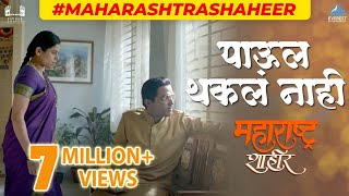 पाऊल थकल नाही | Paul Thakla Nahi Full Video Song | Maharashtra Shaheer | Ajay-Atul | Ankush