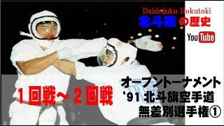 【北斗旗アーカイブ】’91北斗旗空手道無差別選手権大会①　１回戦から2回戦