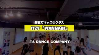 新富町キッズ③クラスの様子です♫ ITZY『WANNABE』【K-POPダンススクール】