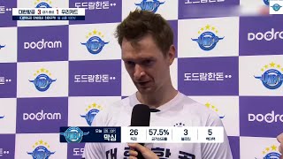 241116 대한항공 vs 우리카드 Today's MVP 막심 인터뷰 | 2024-2025 도드람 V-리그 2라운드 경기 | 남자프로배구 | 인천대한항공점보스 | 오늘의 선수