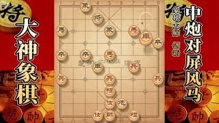 大神象棋：大神反宫马双马盘河飞刀，車双马扒皮疗法行云流水