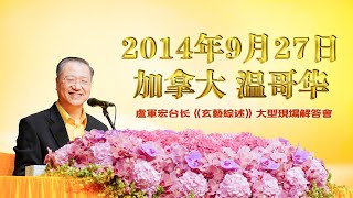 【2014】2014年9月27日 卢台长法会开示 加拿大·温哥华《玄艺综述》大型现场解答会  高清字幕完整版