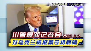 【杰森口译】 川普周日在空军一号上回答记者问题：俄乌和谈，情报暂停，关税，经济前景，台积电投资，马斯克和内阁成员的关系，中俄伊朗联合军演...