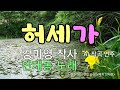 대중가요 허세가 vol.3 허세가 강미영 작사 _ ai 작곡 · 노래