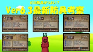 ドラクエ10 【ver6.3最新情報】 118Lv新防具性能考察  買うべき防具はどれ？（炎の鎧・ふしぎなボレロ・しっこくのマント・天の冒険者のころも・スパングルドレス）