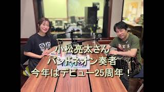 Dear Friends 坂本美雨　小松亮太さん 2023 09 28 バンドネオン奏者 今年はデビュー25周年！