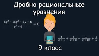 Дробно рациональные уравнения. Алгебра, 9 класс