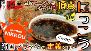 【にっこうvol.2】滋賀ラーメン界の頂点で漆黒に染まる【湖国ブラック】を食らう○27杯目○in滋賀