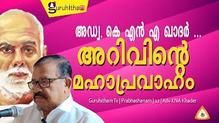 അയ്യോ, പ്രഭാഷണം എന്നല്ല, അറിവിന്റെ മഹാപ്രവാഹം എന്ന് പറയാം #SreeNarayanaGuru #Prabhashanam #KNAKhader